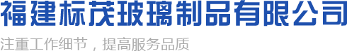 福建标茂玻璃制品有限公司